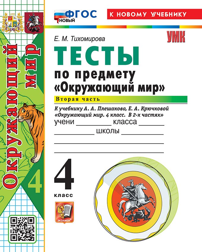 Тесты по предмету "Окружающий мир". 4 класс. Часть 2. К учебнику А.А. Плешакова, Е.А. Крючковой "Окружающий мир. 4 класс. В 2-х частях. Часть 2". ФГОС НОВЫЙ (к новому учебнику)