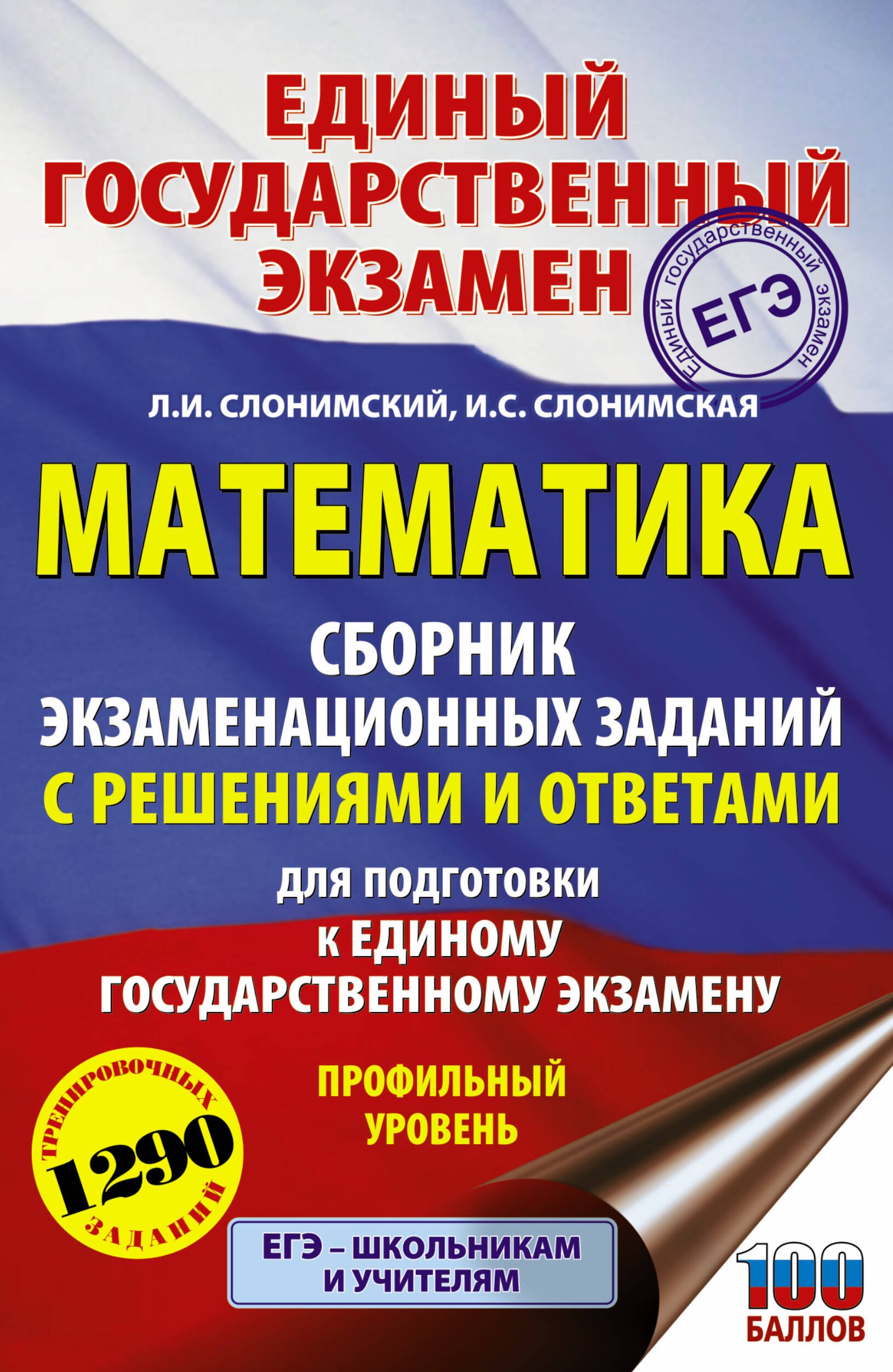 ЕГЭ. Математика. Сборник экзаменационных заданий с решениями и ответами для подготовки к единому государственному экзамену. Профильный уровень
ЕГЭ. Математика. Сборник экзаменационных заданий с решениями и ответами для подготовки к единому государственному экзамену. Профильный уровень