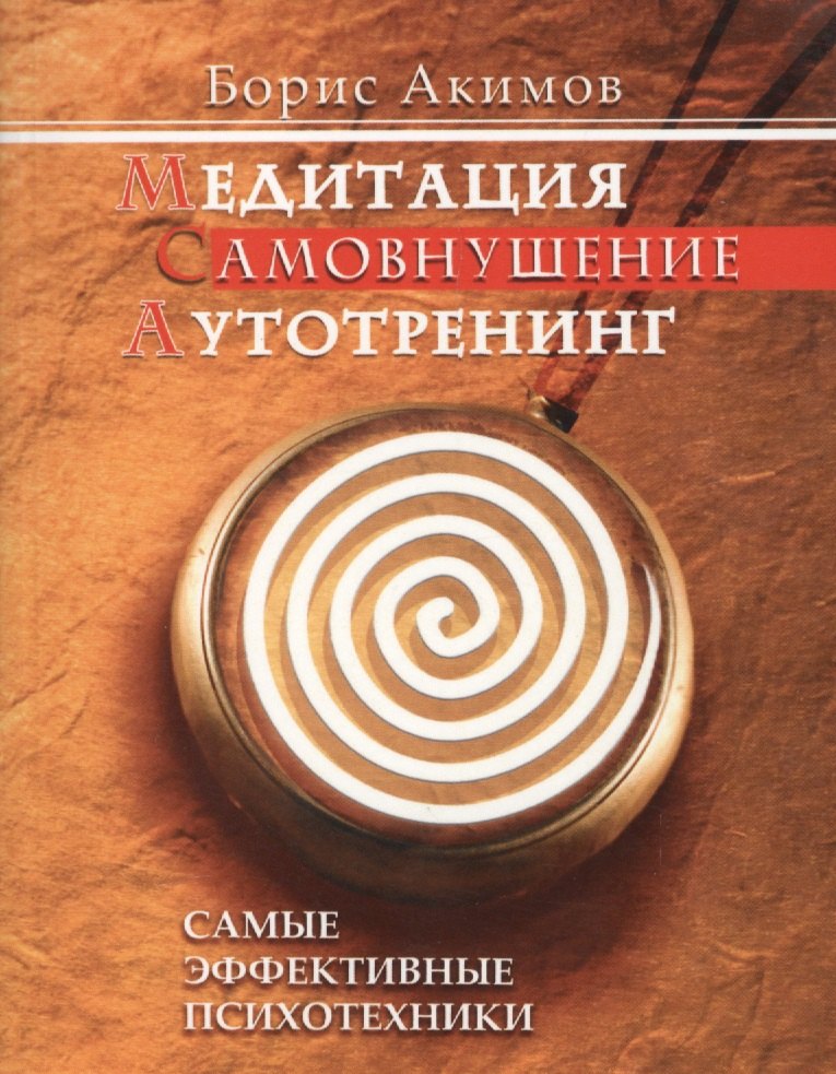 Медитация Самовнушение Аутотренинг Самые эффективные психотехники (7 изд.) (м) Акимов
Медитация Самовнушение Аутотренинг Самые эффективные психотехники (7 изд.) (м) Акимов