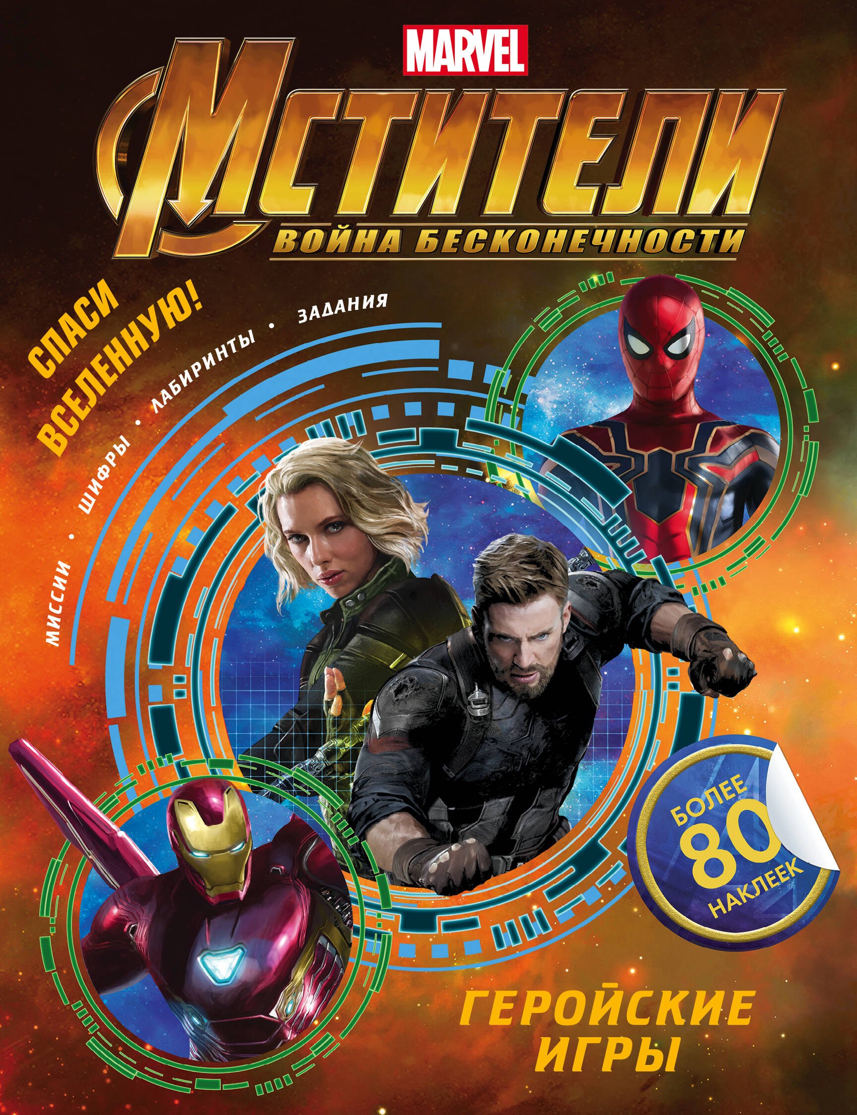 Мстители. Война Бесконечности. Геройские игры (с наклейками) 
Мстители. Война Бесконечности. Геройские игры (с наклейками)