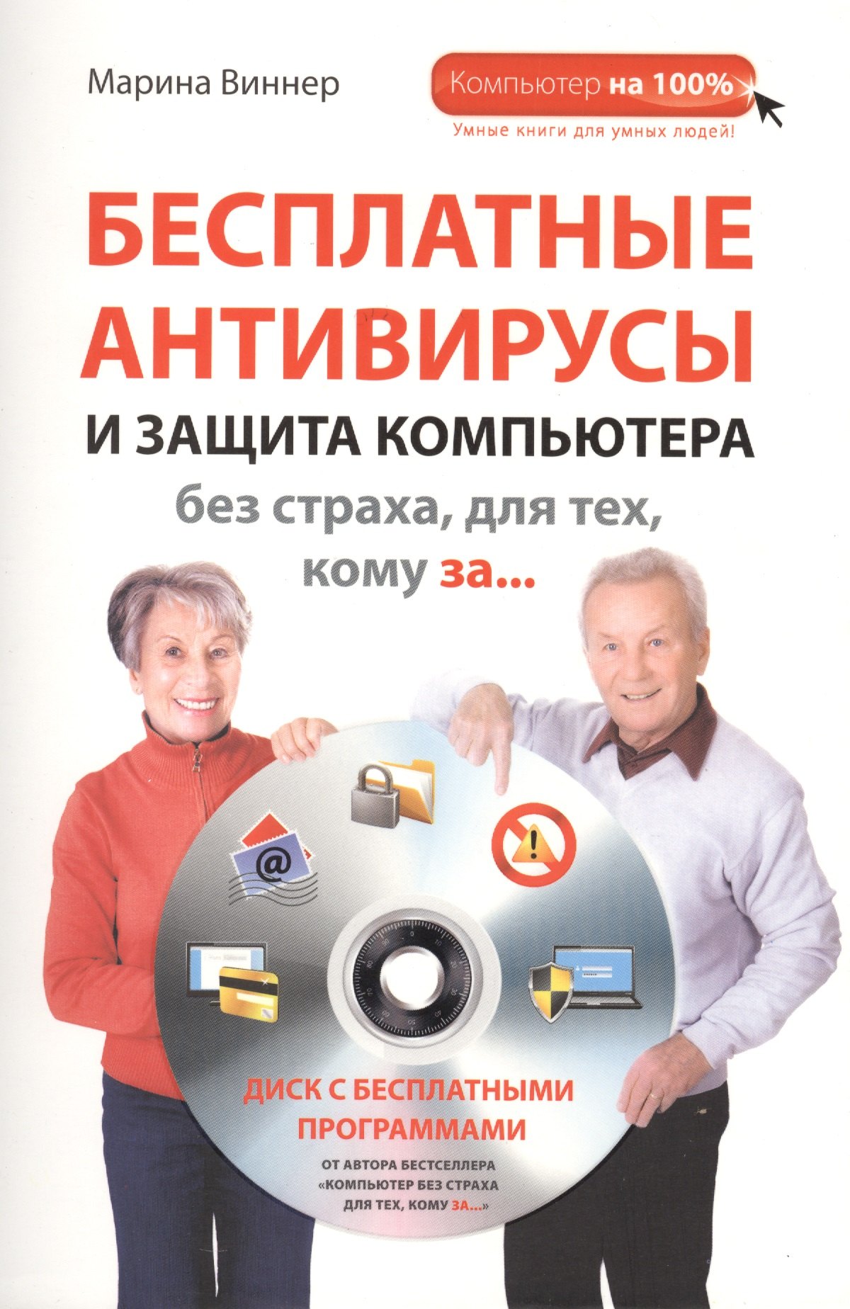 Бесплатные антивирусы и защита компьютера без страха для тех, кому за... + DVD
Бесплатные антивирусы и защита компьютера без страха для тех, кому за... + DVD