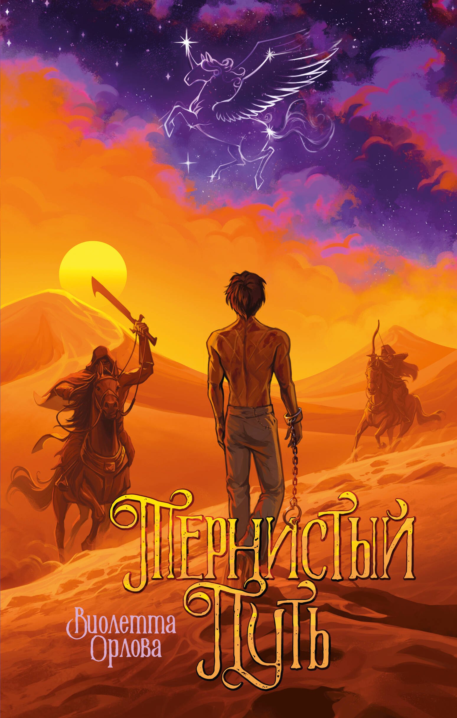 Тернистый путь
Тернистый путь