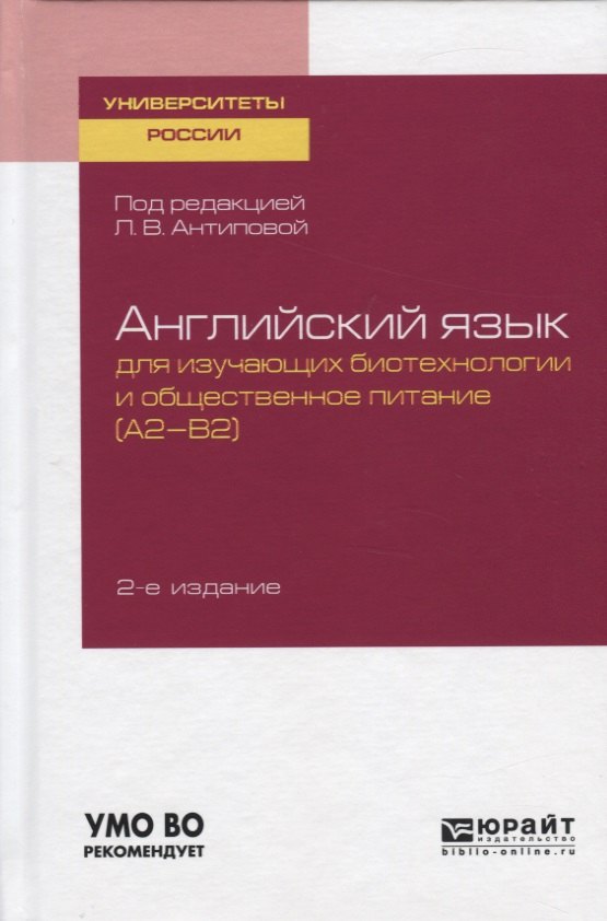 Английский язык для изучающих биотехнологии и общественное питание (А2-В2). Учебное пособие для академического бакалавриата
Английский язык для изучающих биотехнологии и общественное питание (А2-В2). Учебное пособие для академического бакалавриата