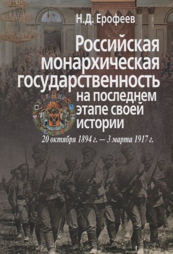 Российская монархическая государственность на последнем этапе истории (20 октября 1894 г. – 3 марта 1917 г.). Сборник документов
Российская монархическая государственность на последнем этапе истории (20 октября 1894 г. – 3 марта 1917 г.). Сборник документов