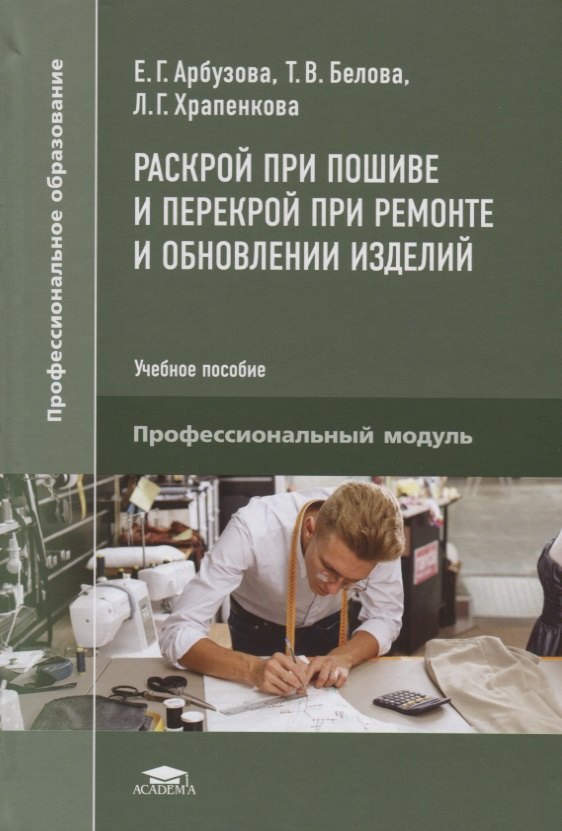 Раскрой при пошиве и перекрой при ремонте и обновлении изделий. Учебное пособие
Раскрой при пошиве и перекрой при ремонте и обновлении изделий. Учебное пособие