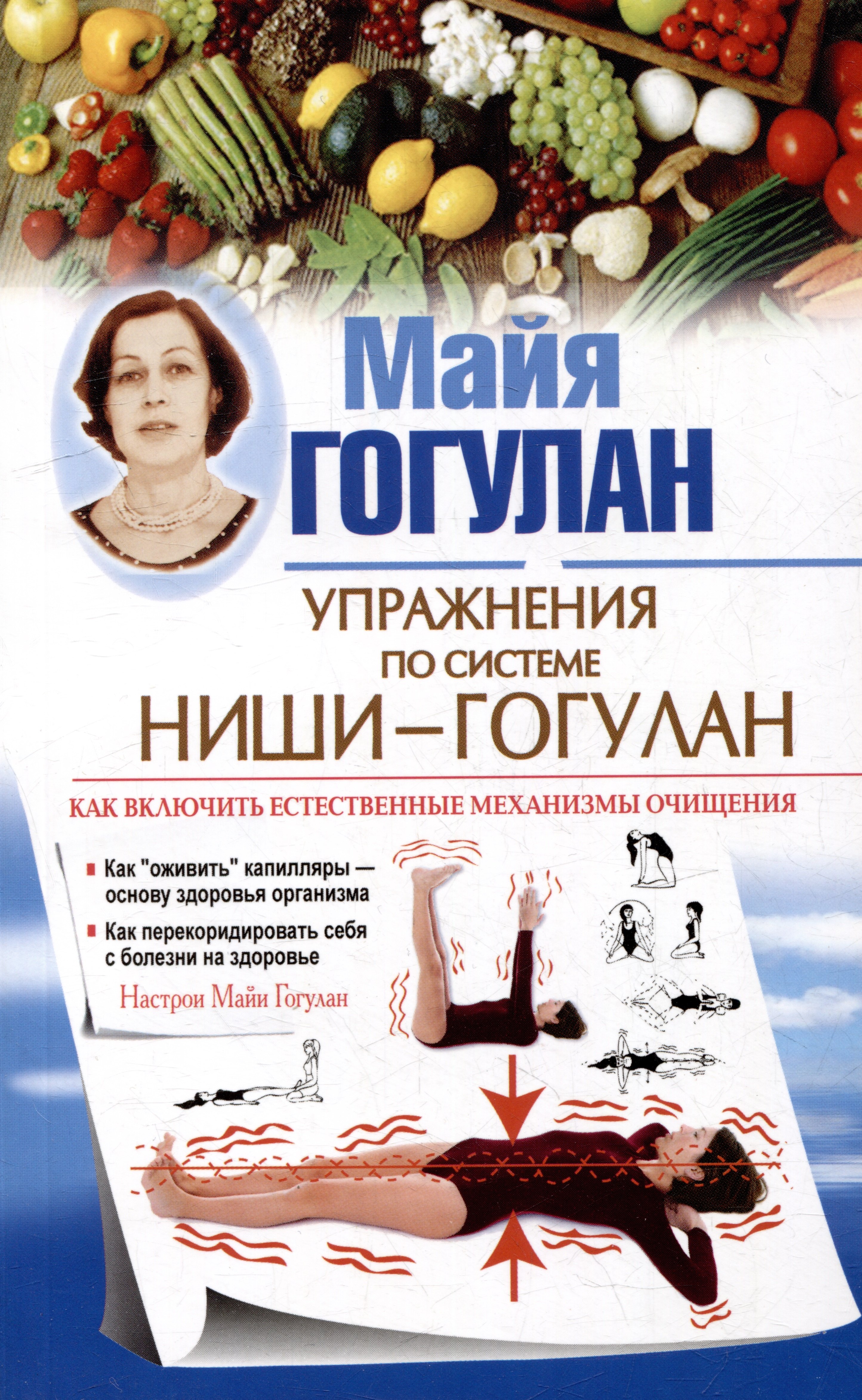 Упражнения по системе Ниши-Гогулан. Как включить естественные механизмы очищения
Упражнения по системе Ниши-Гогулан. Как включить естественные механизмы очищения