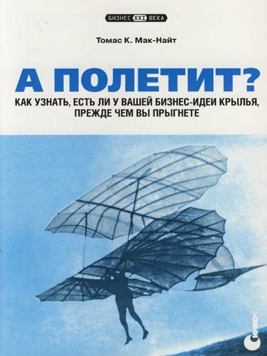 А полетит Как узнать, есть ли у вашей бизнес-идеи крылья, прежде чем вы прыгнете
А полетит Как узнать, есть ли у вашей бизнес-идеи крылья, прежде чем вы прыгнете