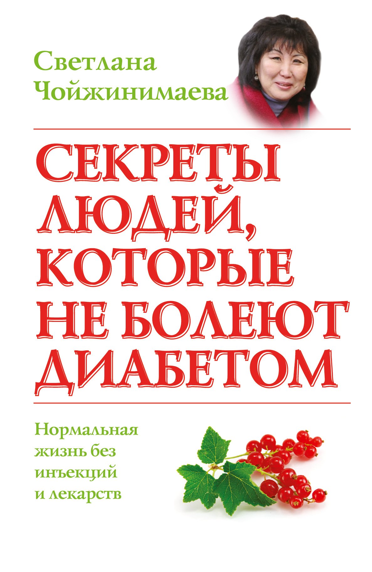 Секреты людей, которые не болеют диабетом: нормальная жизнь без инъекций и лекарств
Секреты людей, которые не болеют диабетом: нормальная жизнь без инъекций и лекарств
