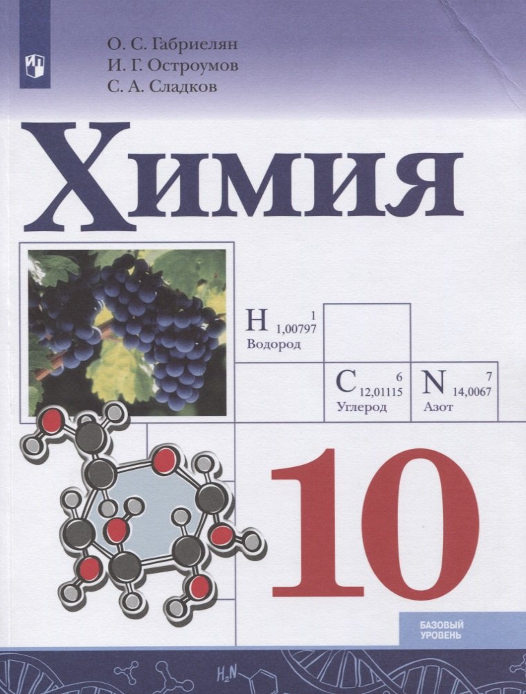 Химия. 10 класс. Базовый уровень. Учебник
Химия. 10 класс. Базовый уровень. Учебник