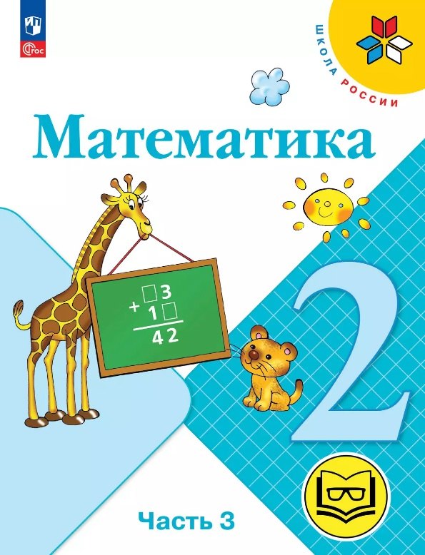 Математика. 2 класс. Учебное пособие. В четырех частях. Часть 3 (для слабовидящих обучающихся). ФГОС 2021