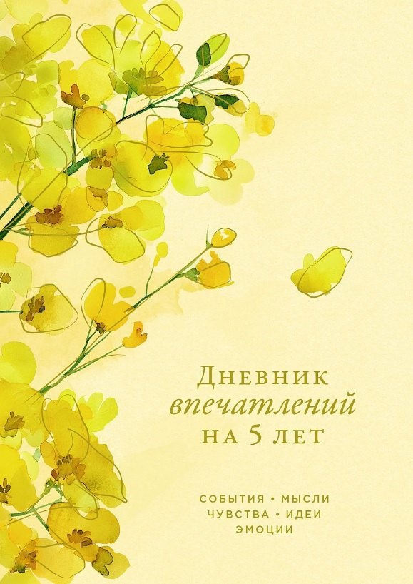 Дневник впечатлений на 5 лет: 5 строчек в день (макси) (акация)