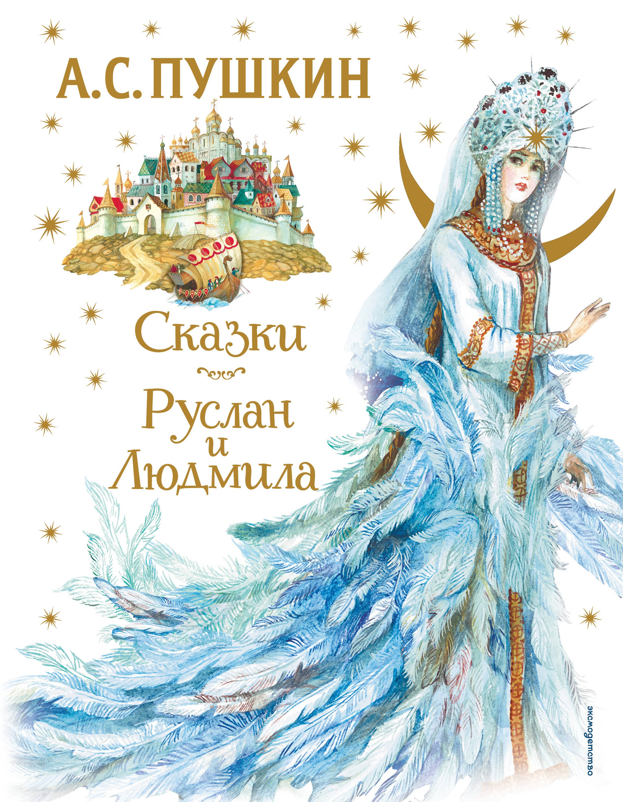 Сказки. Руслан и Людмила (ил. А. Власовой)
Сказки. Руслан и Людмила (ил. А. Власовой)