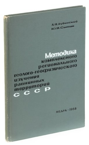 Методика комплексного регионального геолого-геофизического изучения равнинных территорий СССР (на пр
Методика комплексного регионального геолого-геофизического изучения равнинных территорий СССР (на пр