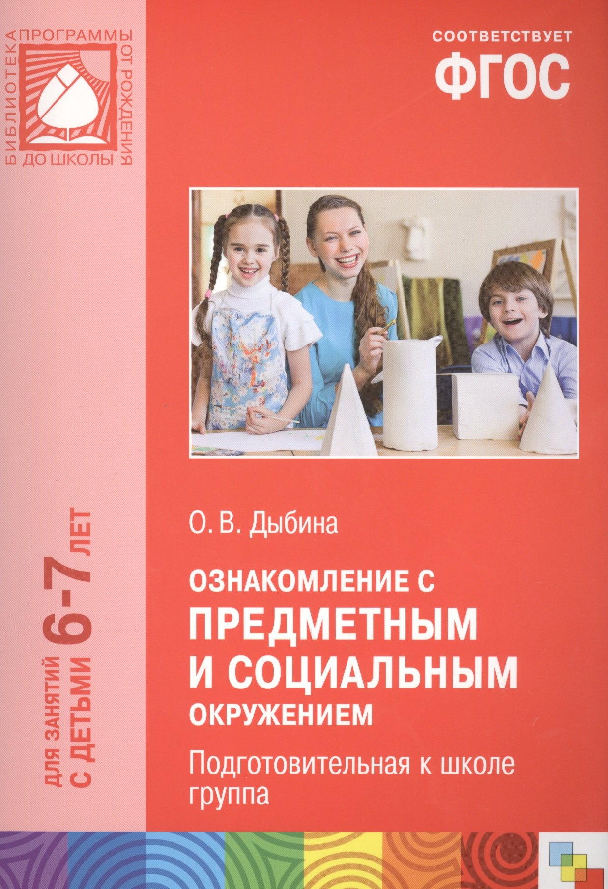 Ознакомление с предметным и социальным окружением. Подготовительная к школе группа. ФГОС
Ознакомление с предметным и социальным окружением. Подготовительная к школе группа. ФГОС