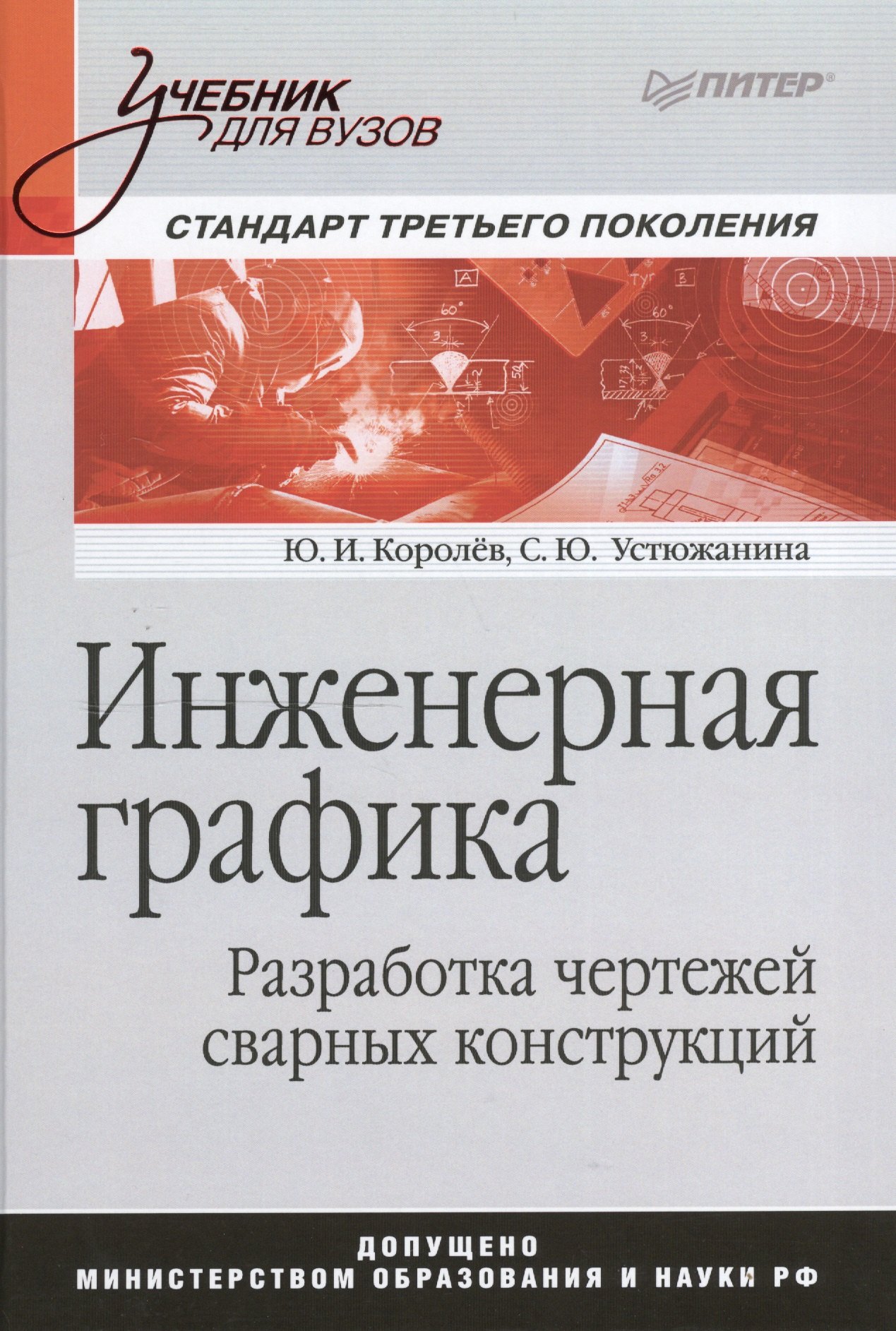 Инженерная графика. Разработка чертежей сварных конструкций. Учебник. Стандарт третьего поколения
Инженерная графика. Разработка чертежей сварных конструкций. Учебник. Стандарт третьего поколения