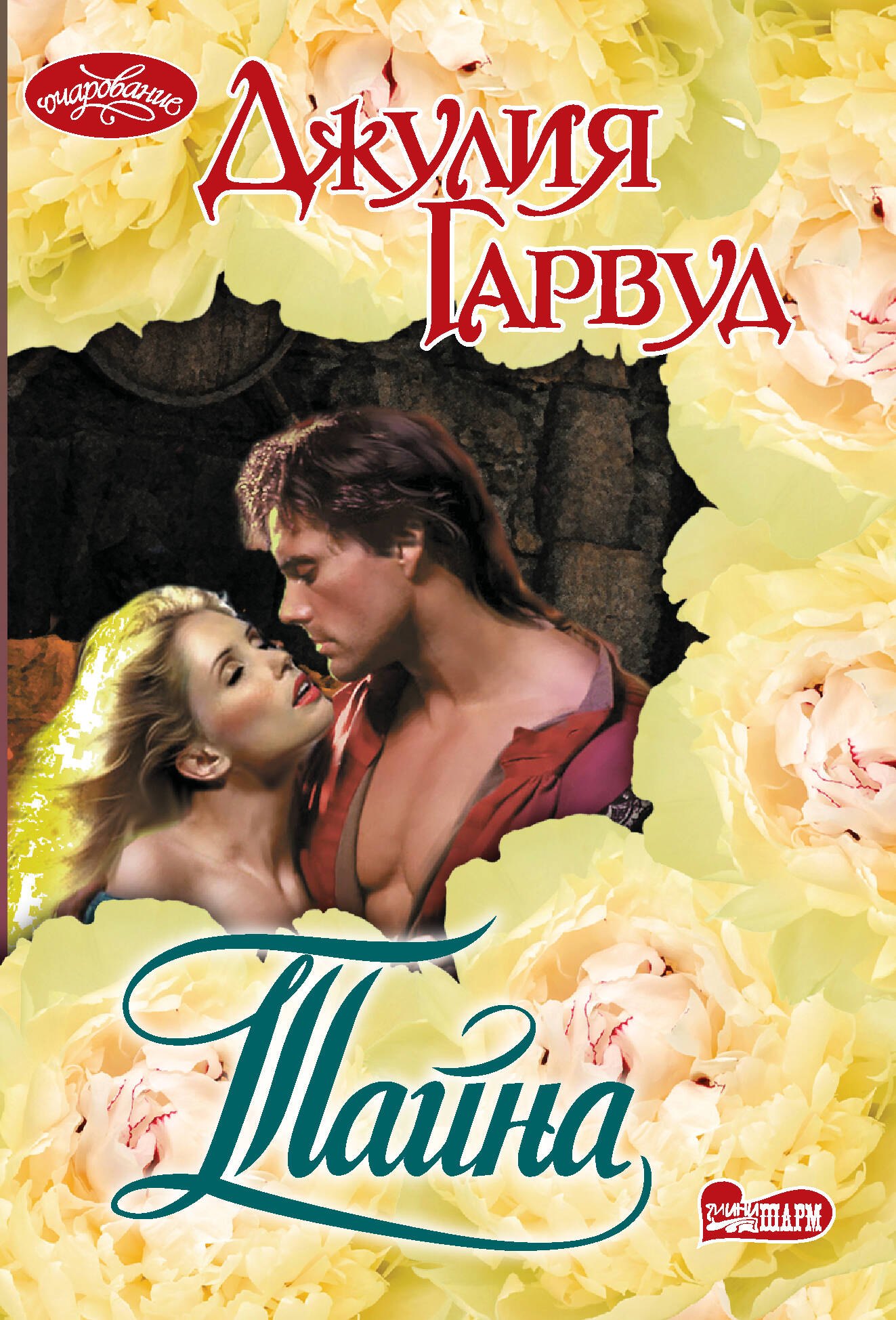 Тайна: роман 
Тайна: роман