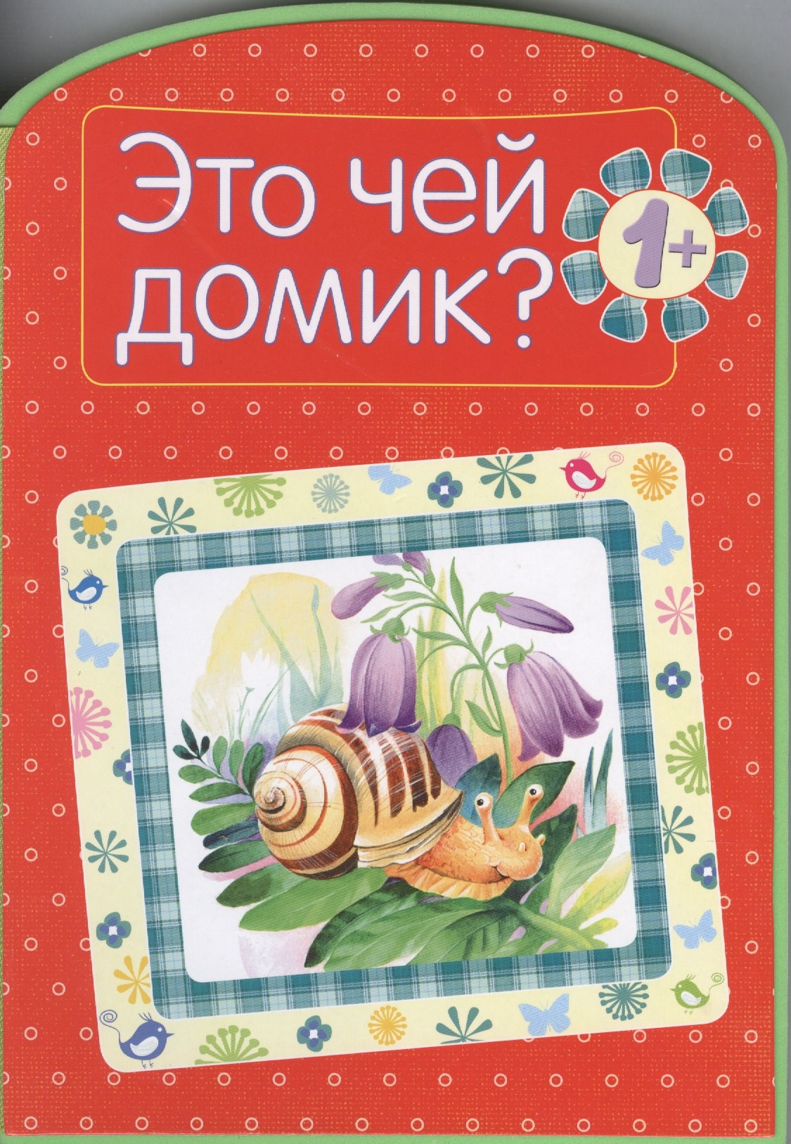 Это чей домик
Это чей домик