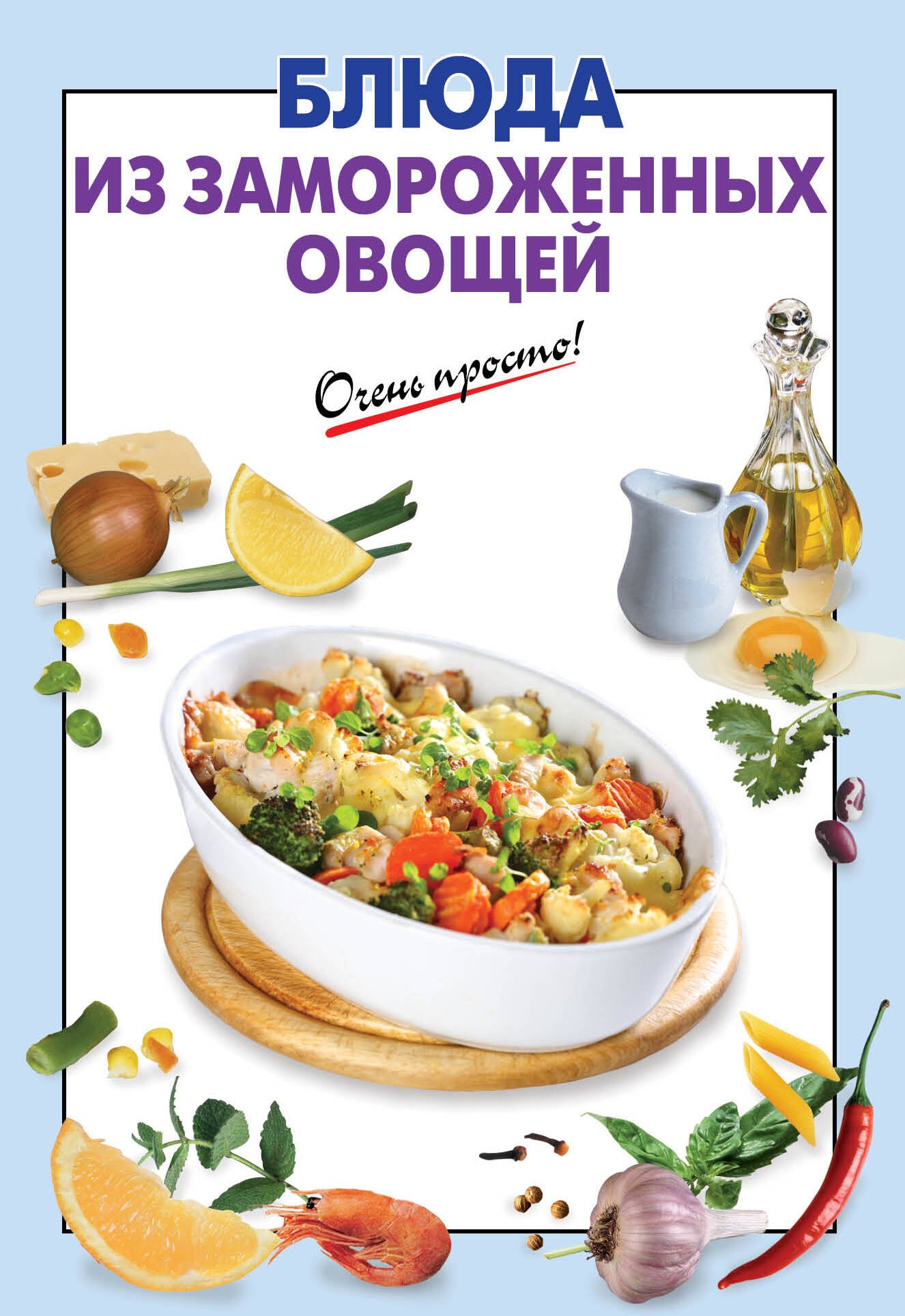 Блюда из замороженных овощей