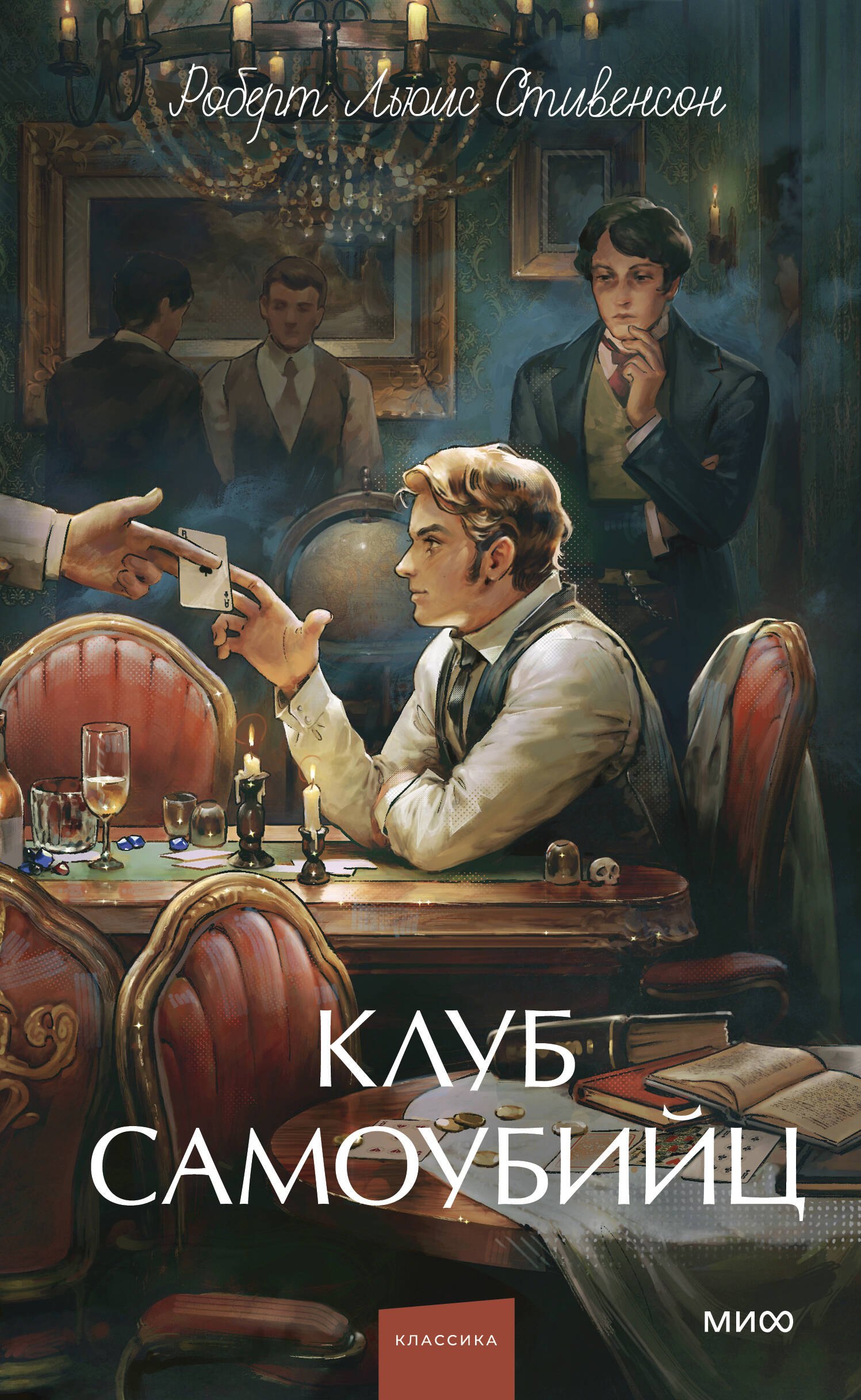 Клуб самоубийц. Вечные истории. Young Adult