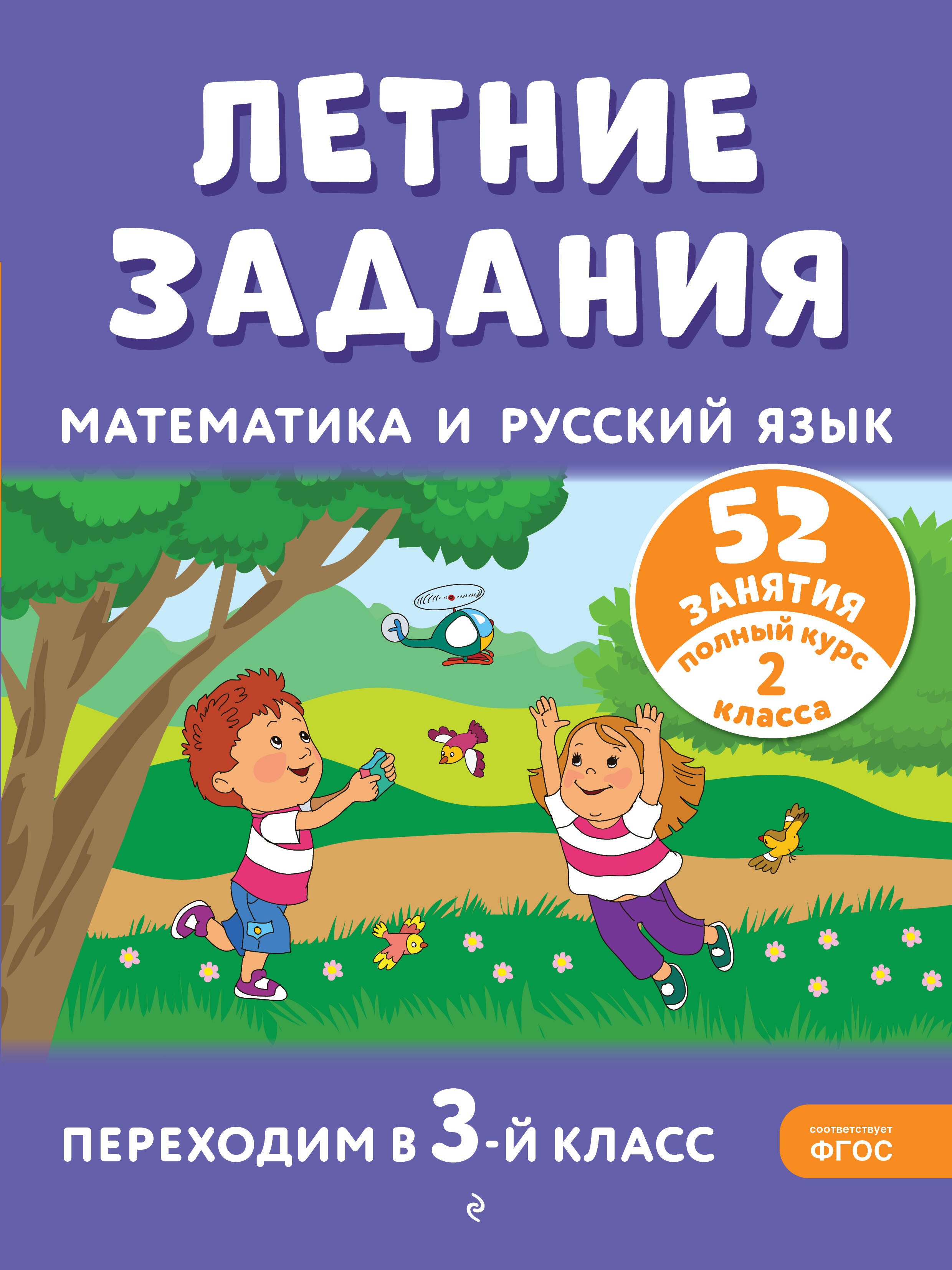 Летние задания. Математика и русский язык. Переходим в 3-й класс. 52 занятия
Летние задания. Математика и русский язык. Переходим в 3-й класс. 52 занятия