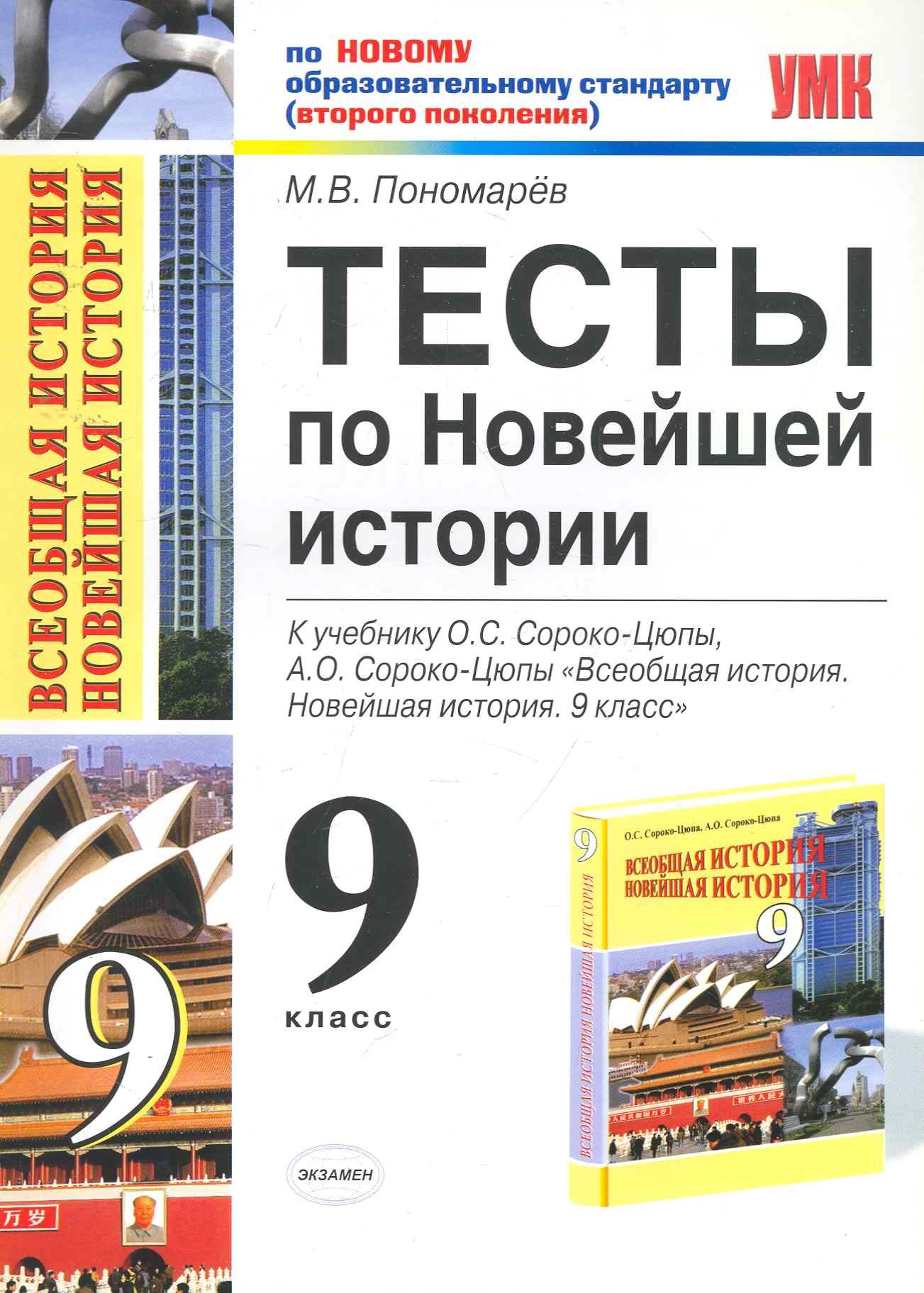 Тесты по новейшей истории. 9 класс: к учебнику О.С.Сороко-Цюпы, А.О.Сороко-Цюпы "Всеобщая история. Новейшая история. 9 класс"
Тесты по новейшей истории. 9 класс: к учебнику О.С.Сороко-Цюпы, А.О.Сороко-Цюпы "Всеобщая история. Новейшая история. 9 класс"