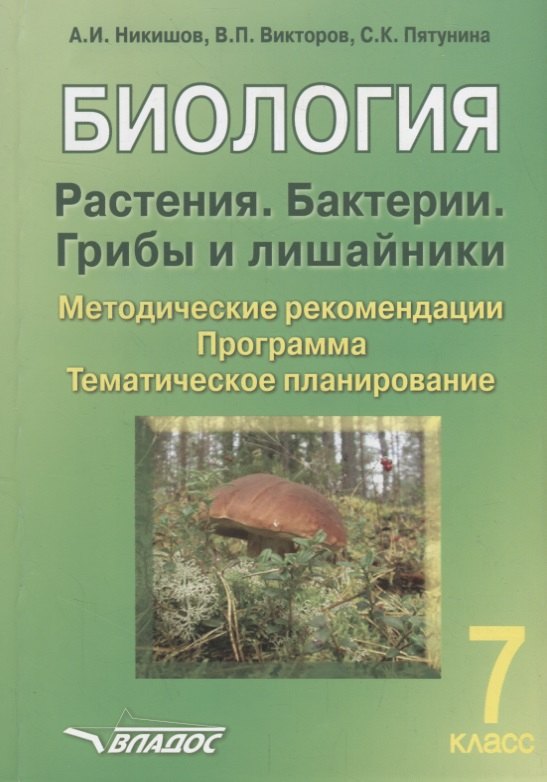 Биология. 7 класс. Растения. Бактерии. Грибы и лишайники. Методические рекомендации. Программа. Тематическое планирование
Биология. 7 класс. Растения. Бактерии. Грибы и лишайники. Методические рекомендации. Программа. Тематическое планирование