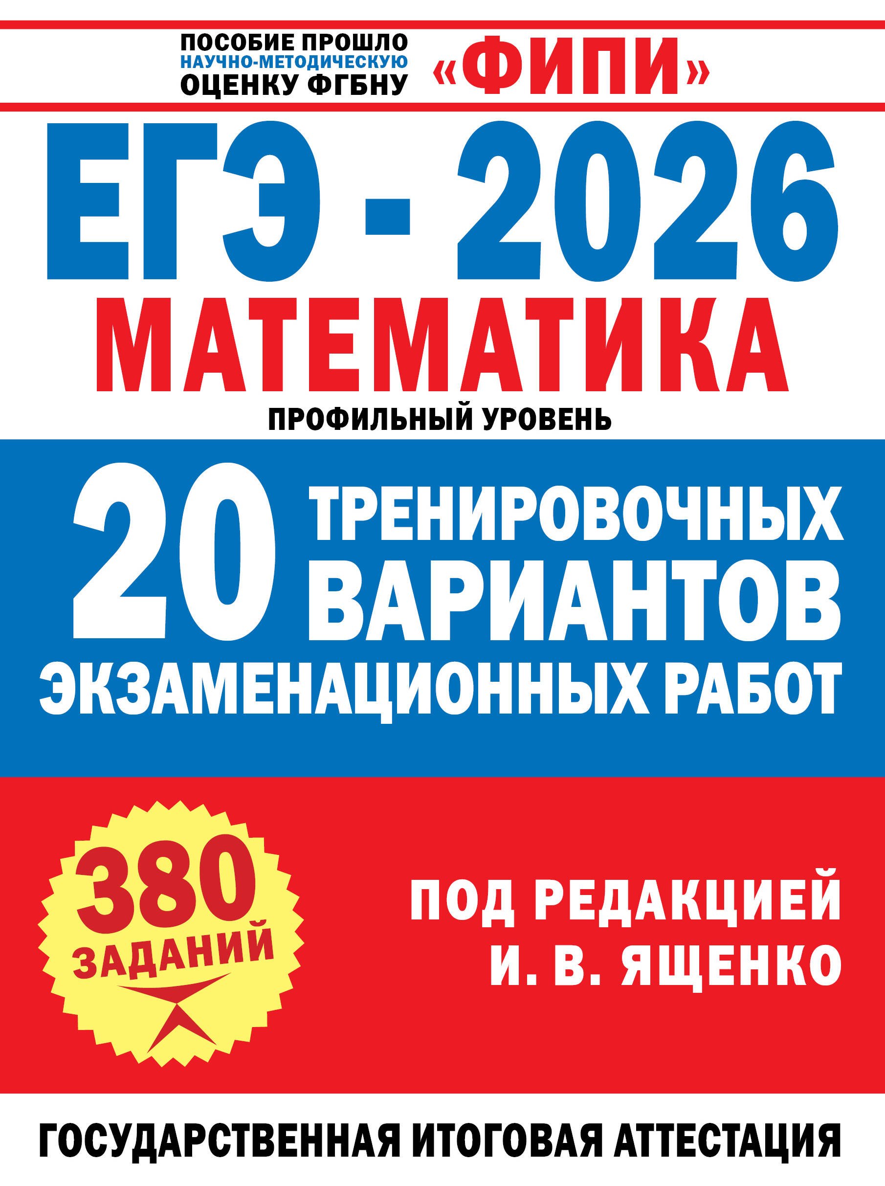 ЕГЭ-2026. Математика. 20 тренировочных вариантов экзаменационных работ для подготовки к ЕГЭ. Профильный уровень
ЕГЭ-2026. Математика. 20 тренировочных вариантов экзаменационных работ для подготовки к ЕГЭ. Профильный уровень