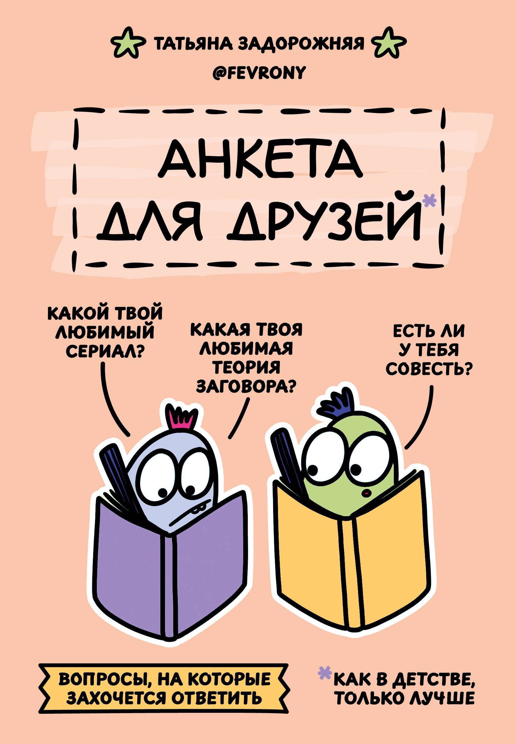 Анкета для друзей. Как в детстве, только лучше. Вопросы, на которые захочется ответить