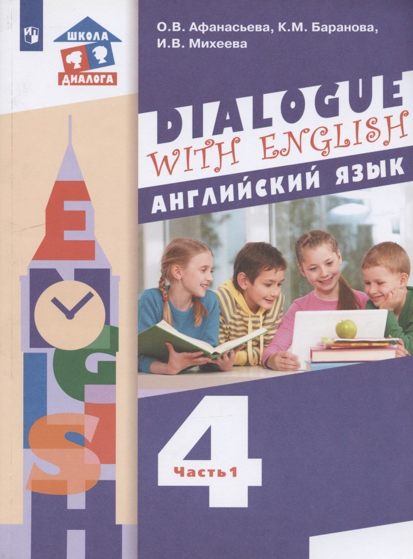 Английский язык. 4 класс. Учебник для общеобразовательных организаций. В 2-х частях. Часть 1. 3-й год обучения
Английский язык. 4 класс. Учебник для общеобразовательных организаций. В 2-х частях. Часть 1. 3-й год обучения