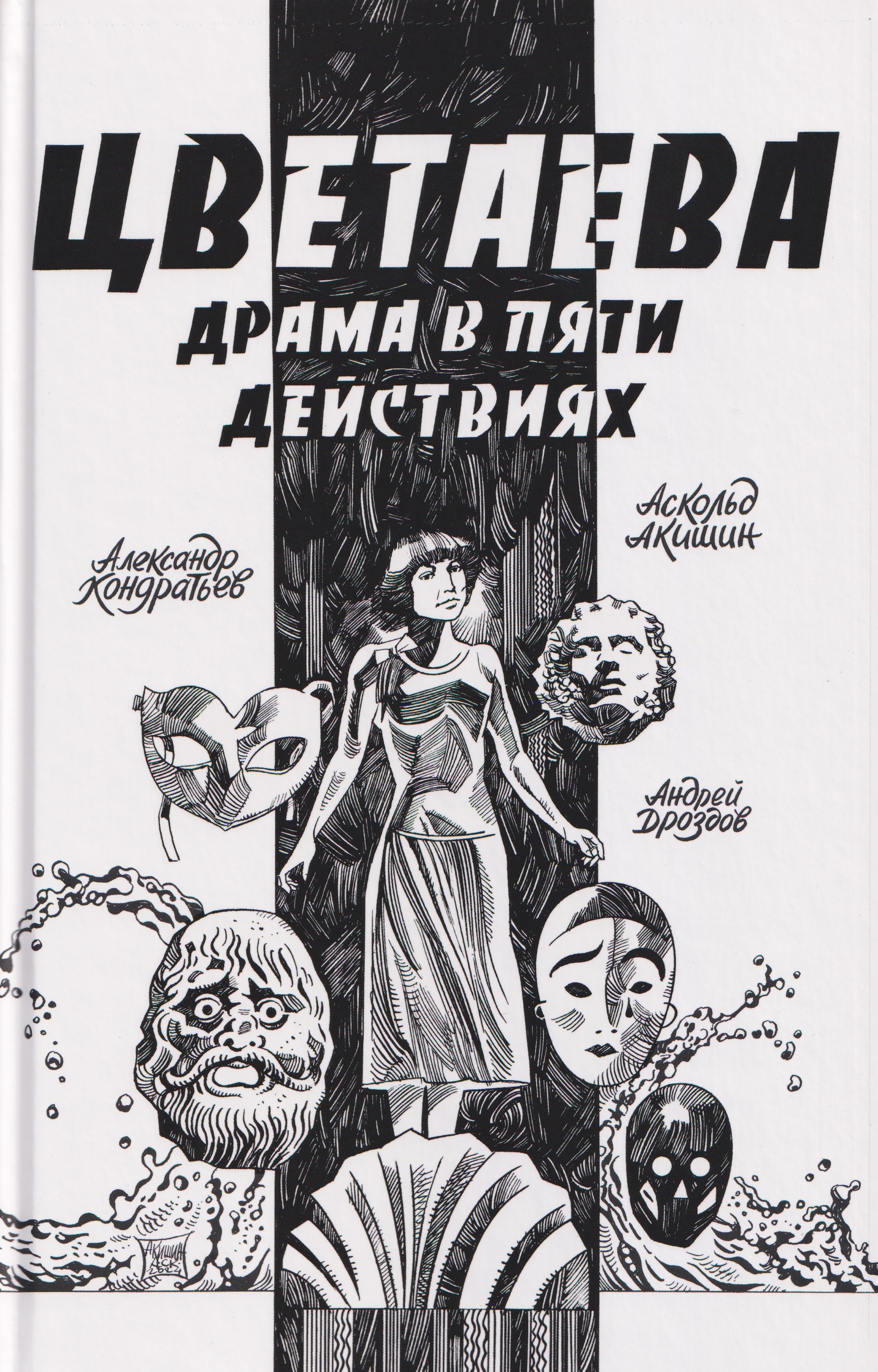 Цветаева. Драма в пяти действиях