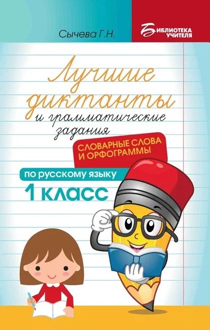 Лучшие диктанты и грамматические задания по русскому языку: словарные слова и орфограммы: 1 класс
Лучшие диктанты и грамматические задания по русскому языку: словарные слова и орфограммы: 1 класс