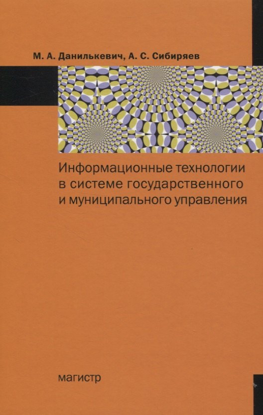 Информационные технологии в системе государственного и муниципального управления: Монография
Информационные технологии в системе государственного и муниципального управления: Монография