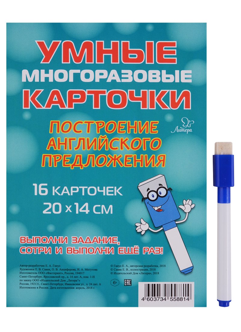 Умные многоразовые карточки. Построение английского предложения. 16 карточек и маркер
Умные многоразовые карточки. Построение английского предложения. 16 карточек и маркер
