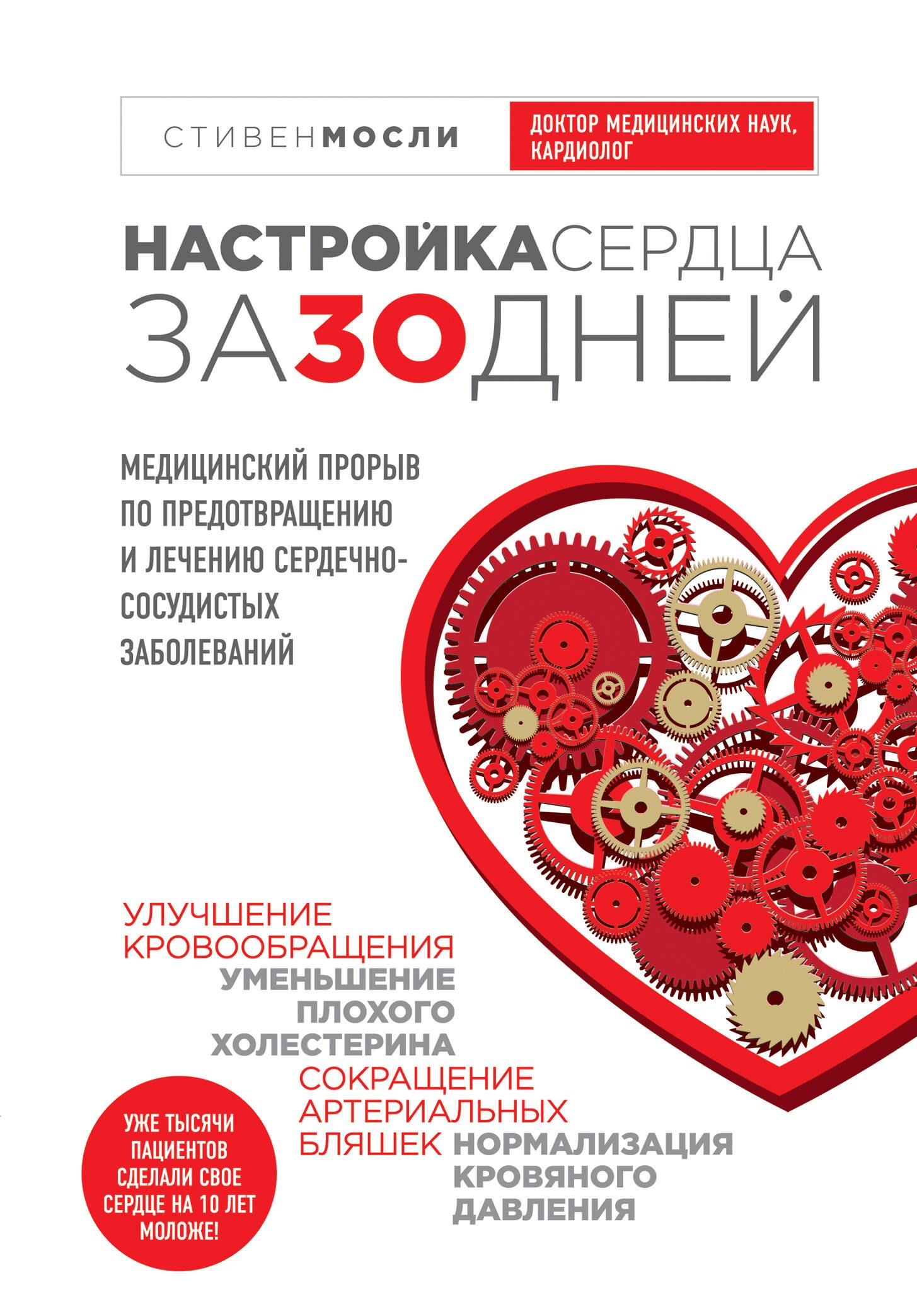 Настройка сердца за 30 дней. Медицинский прорыв по предотвращению и лечению сердечно-сосудистых заболеваний
Настройка сердца за 30 дней. Медицинский прорыв по предотвращению и лечению сердечно-сосудистых заболеваний