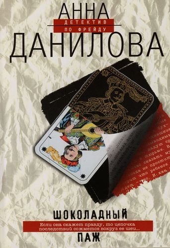 Шоколадный паж