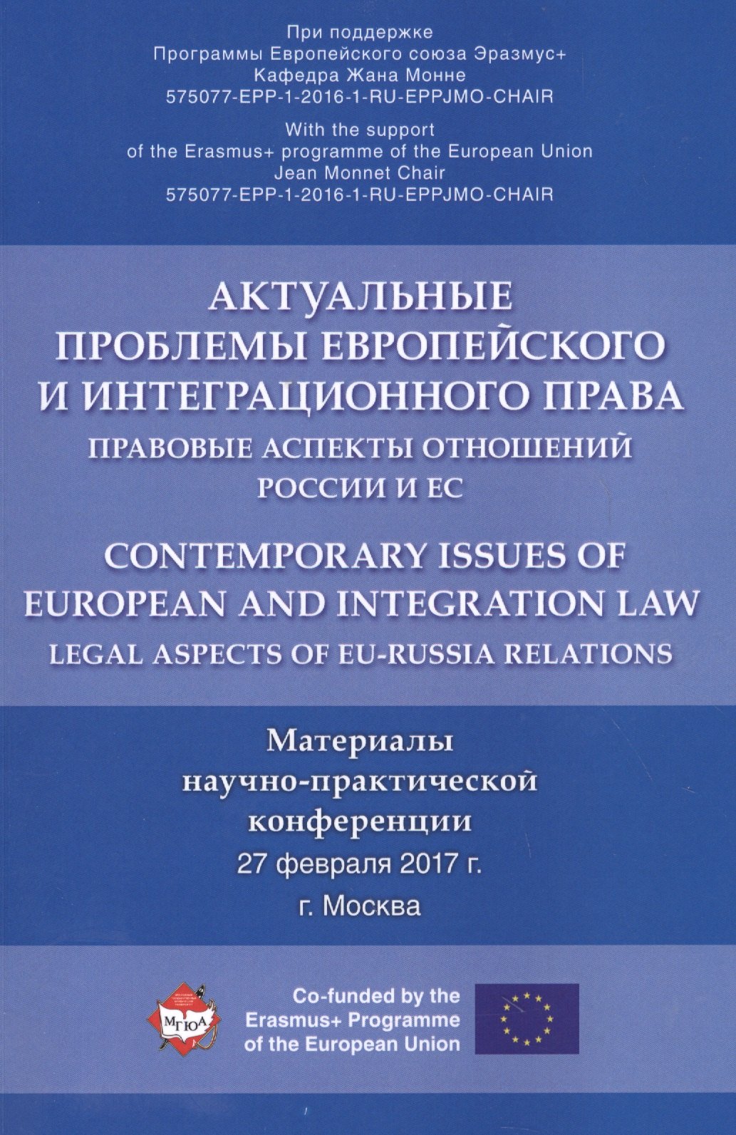 Актуальные проблемы европейского и интеграционного права: правовые аспекты отношений России и ЕС.
Актуальные проблемы европейского и интеграционного права: правовые аспекты отношений России и ЕС.