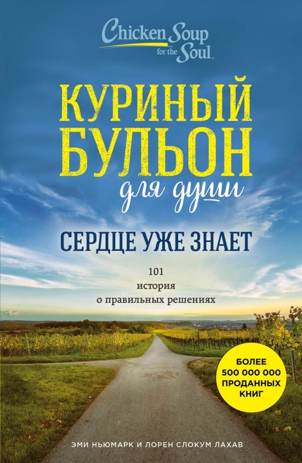 Куриный бульон для души. Сердце уже знает. 101 история о правильных решениях
Куриный бульон для души. Сердце уже знает. 101 история о правильных решениях