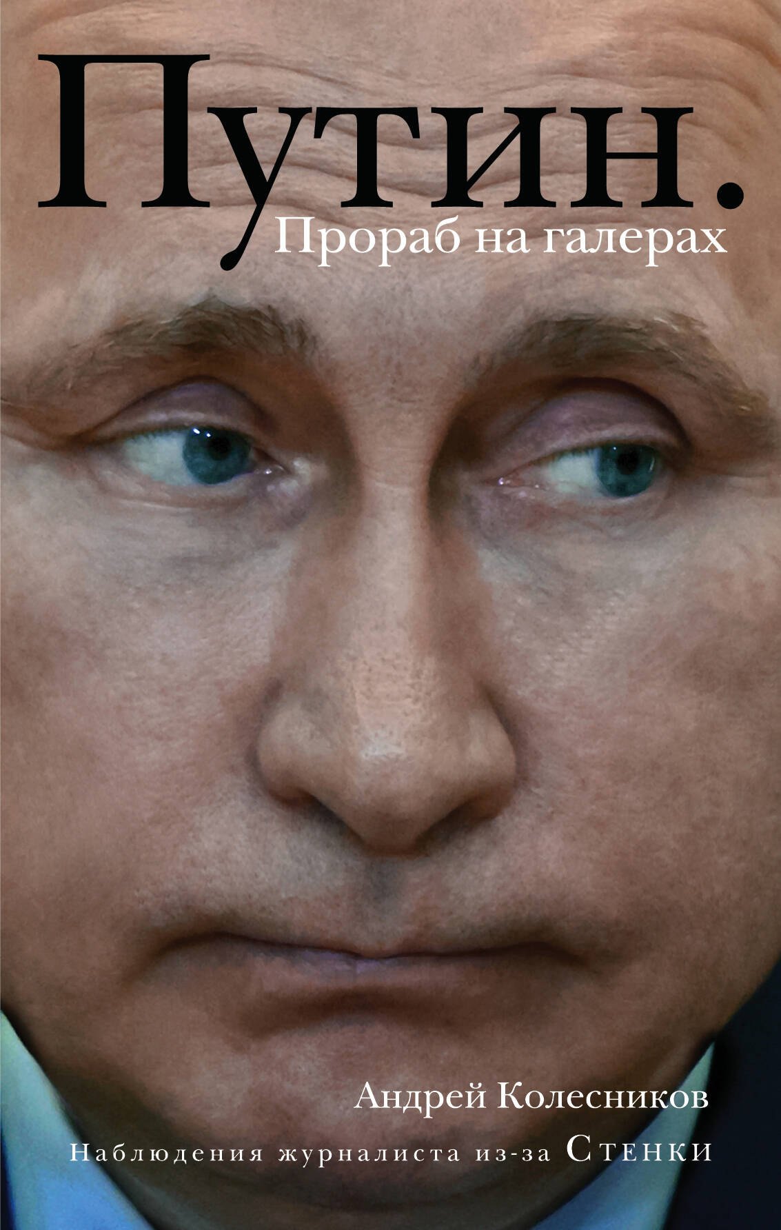 Путин. Прораб на галерах 
Путин. Прораб на галерах