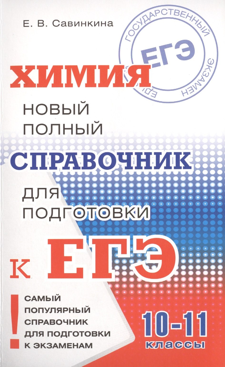 Химия : Новый полный справочник для подготовки к единому государственному экзамену
Химия : Новый полный справочник для подготовки к единому государственному экзамену