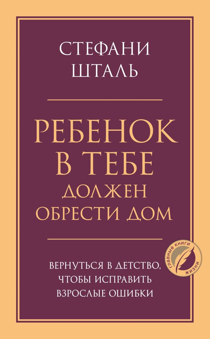 Ребенок в тебе должен обрести дом. Вернуться в детство, чтобы исправить взрослые ошибки
Ребенок в тебе должен обрести дом. Вернуться в детство, чтобы исправить взрослые ошибки