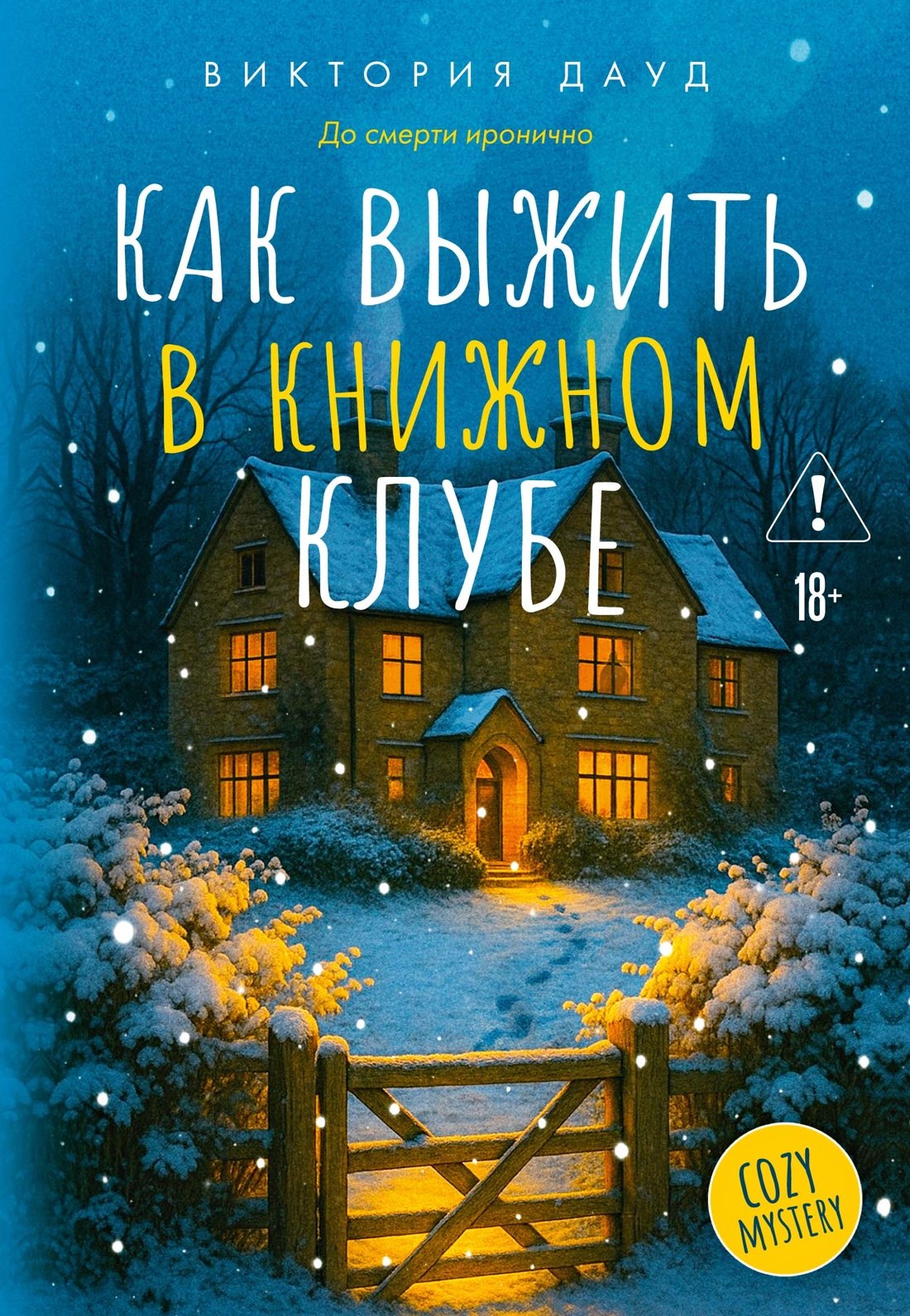 Как выжить в книжном клубе
Как выжить в книжном клубе