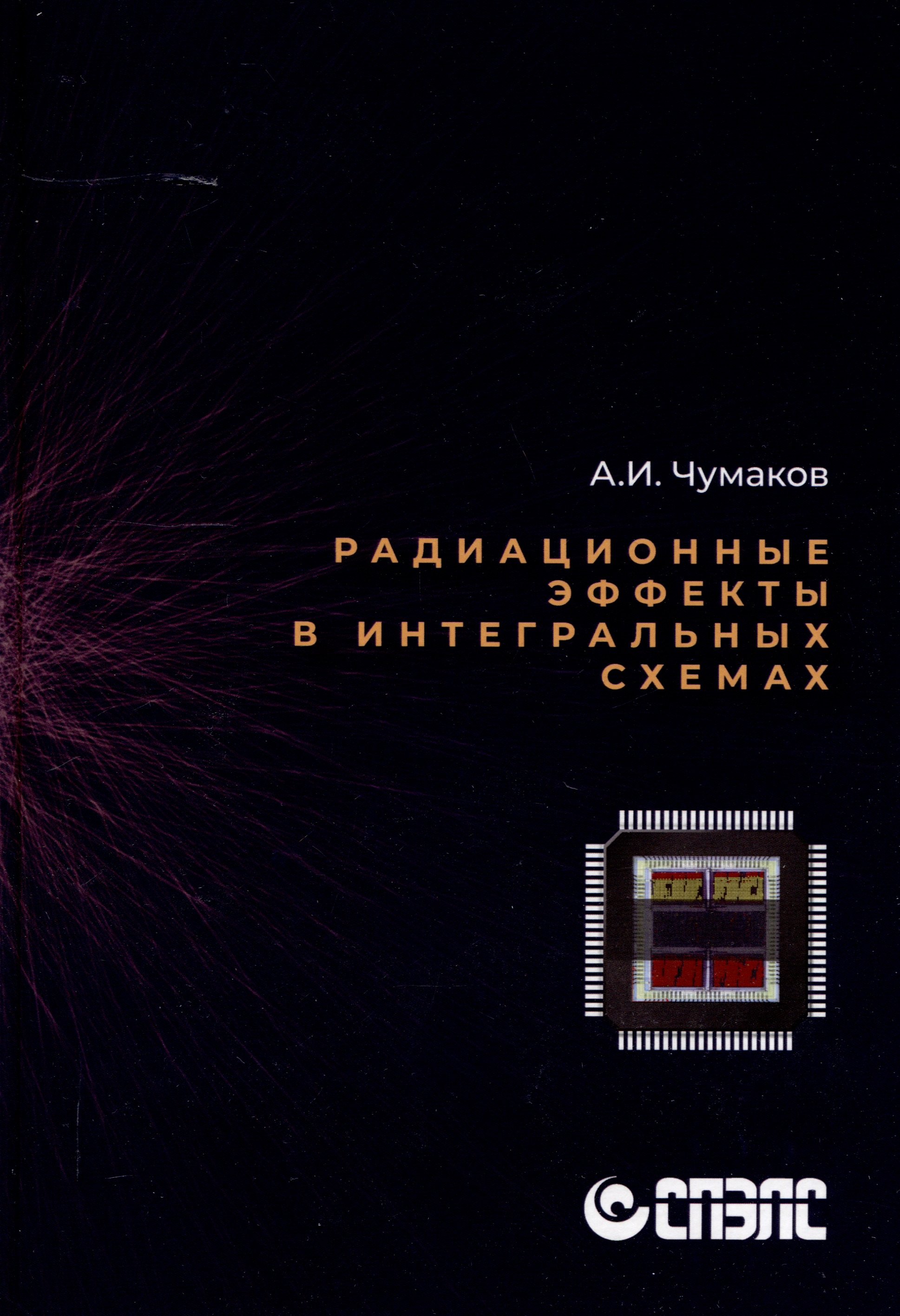 Радиационные эффекты в интегральных схемах"