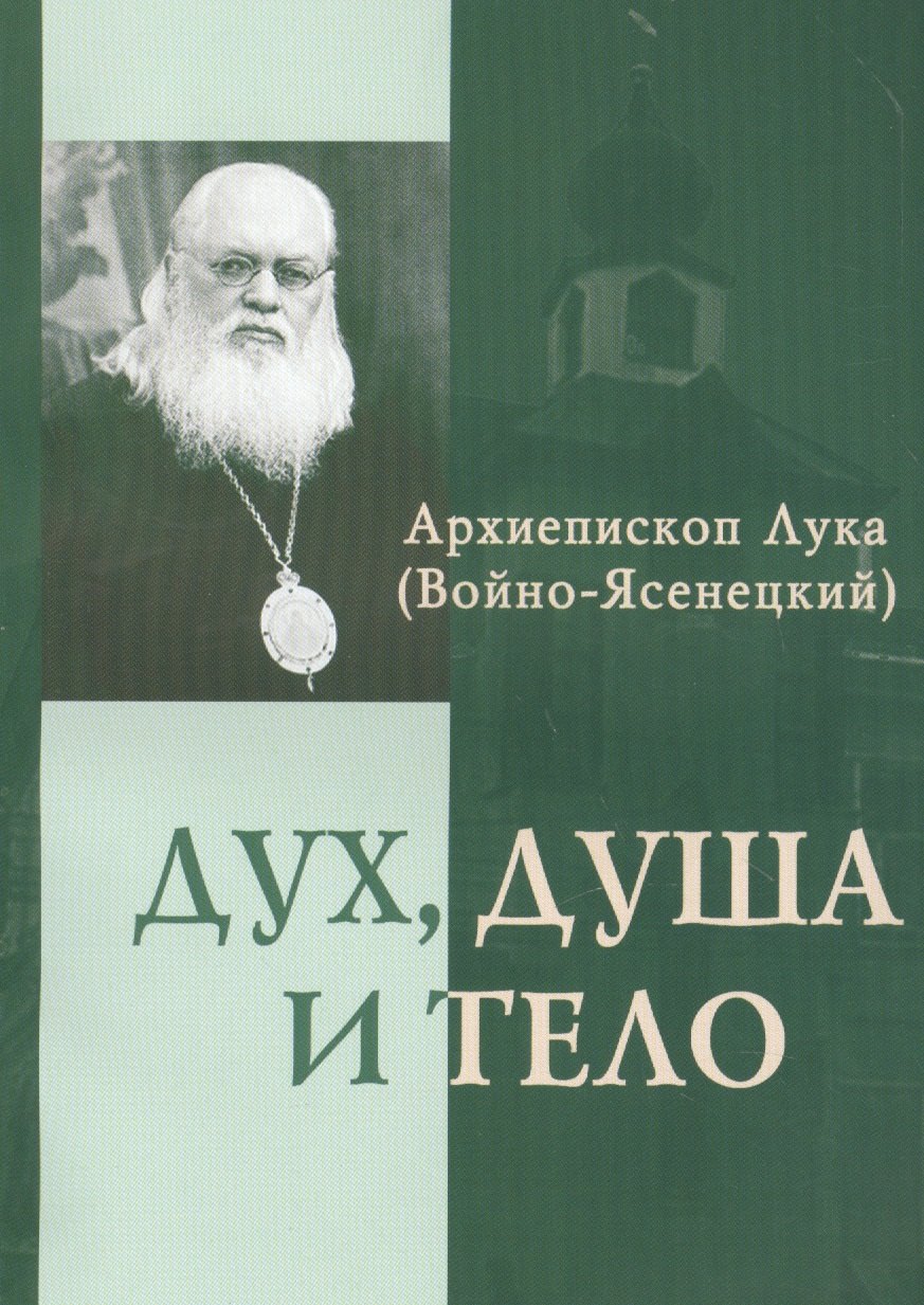 Дух душа и тело (м) Войно-Ясенецкий