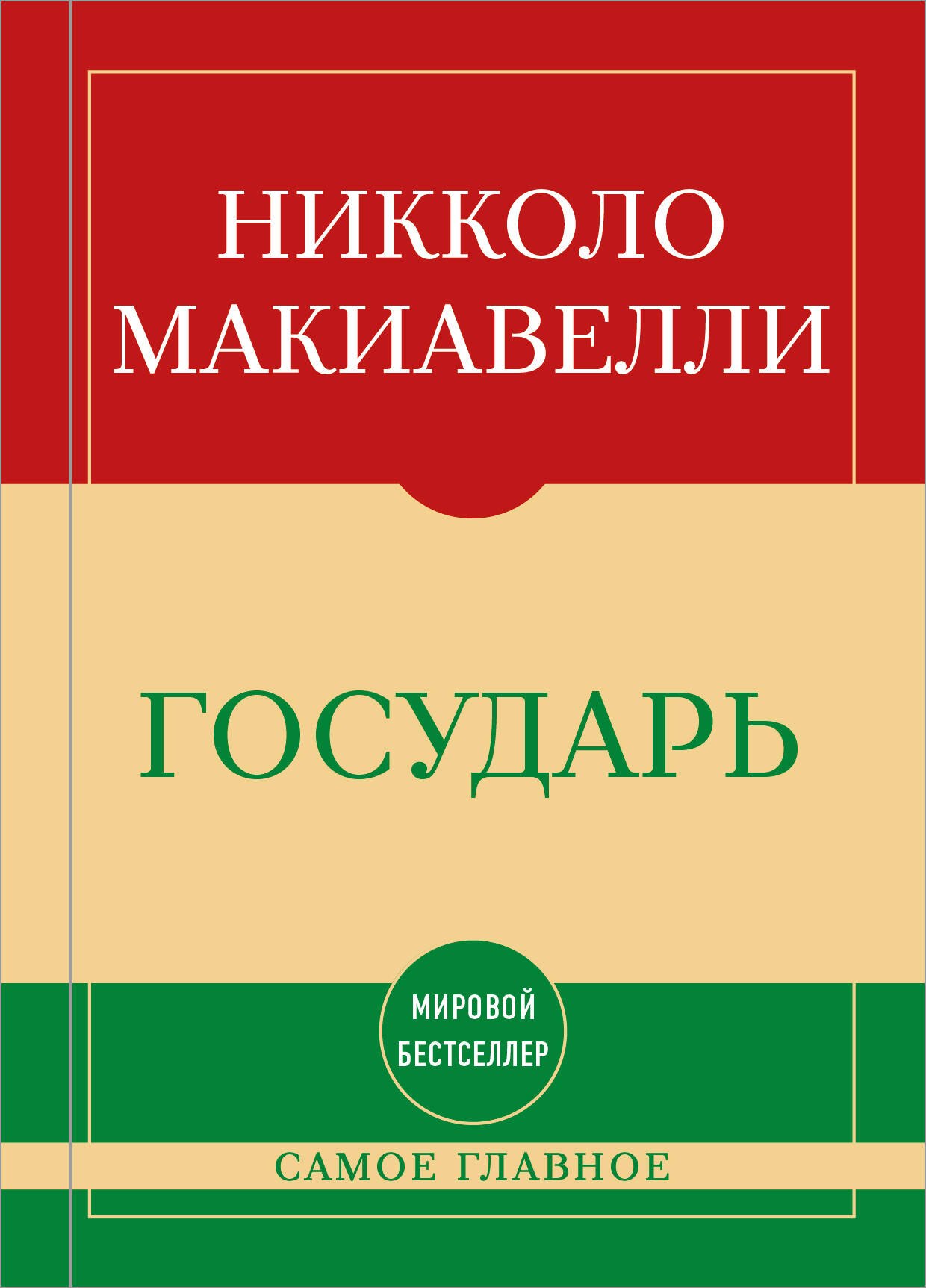 Самое главное. Государь
Самое главное. Государь