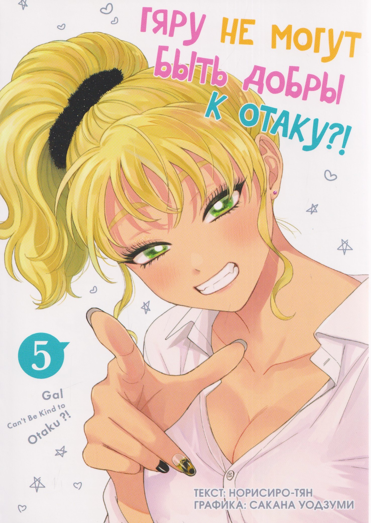 кн. Гяру не могут быть добры к отаку, т. 5
кн. Гяру не могут быть добры к отаку, т. 5