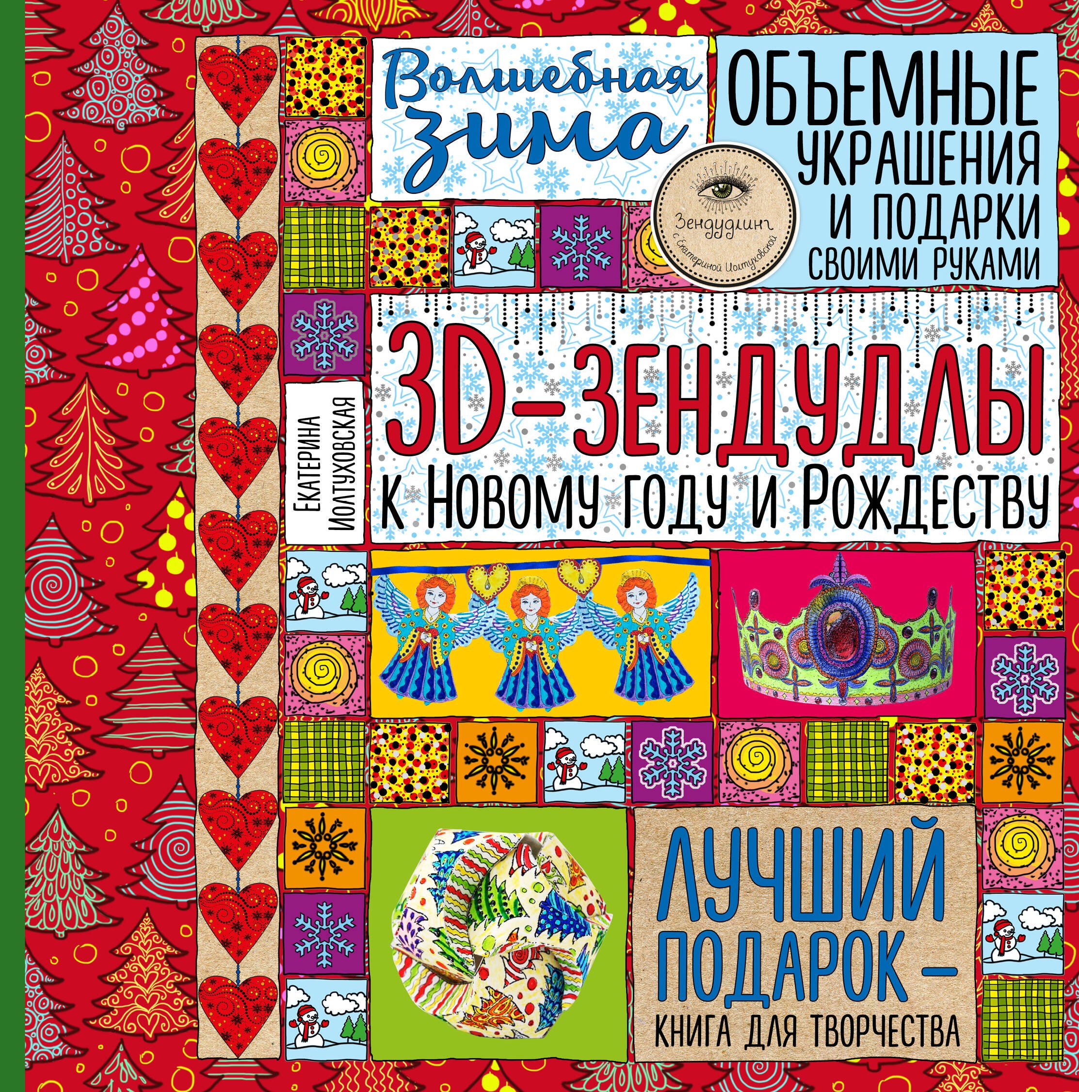 Волшебная зима. 3D-зендудлы к новому году и рождеству. Объемные украшения и подарки своими руками
Волшебная зима. 3D-зендудлы к новому году и рождеству. Объемные украшения и подарки своими руками