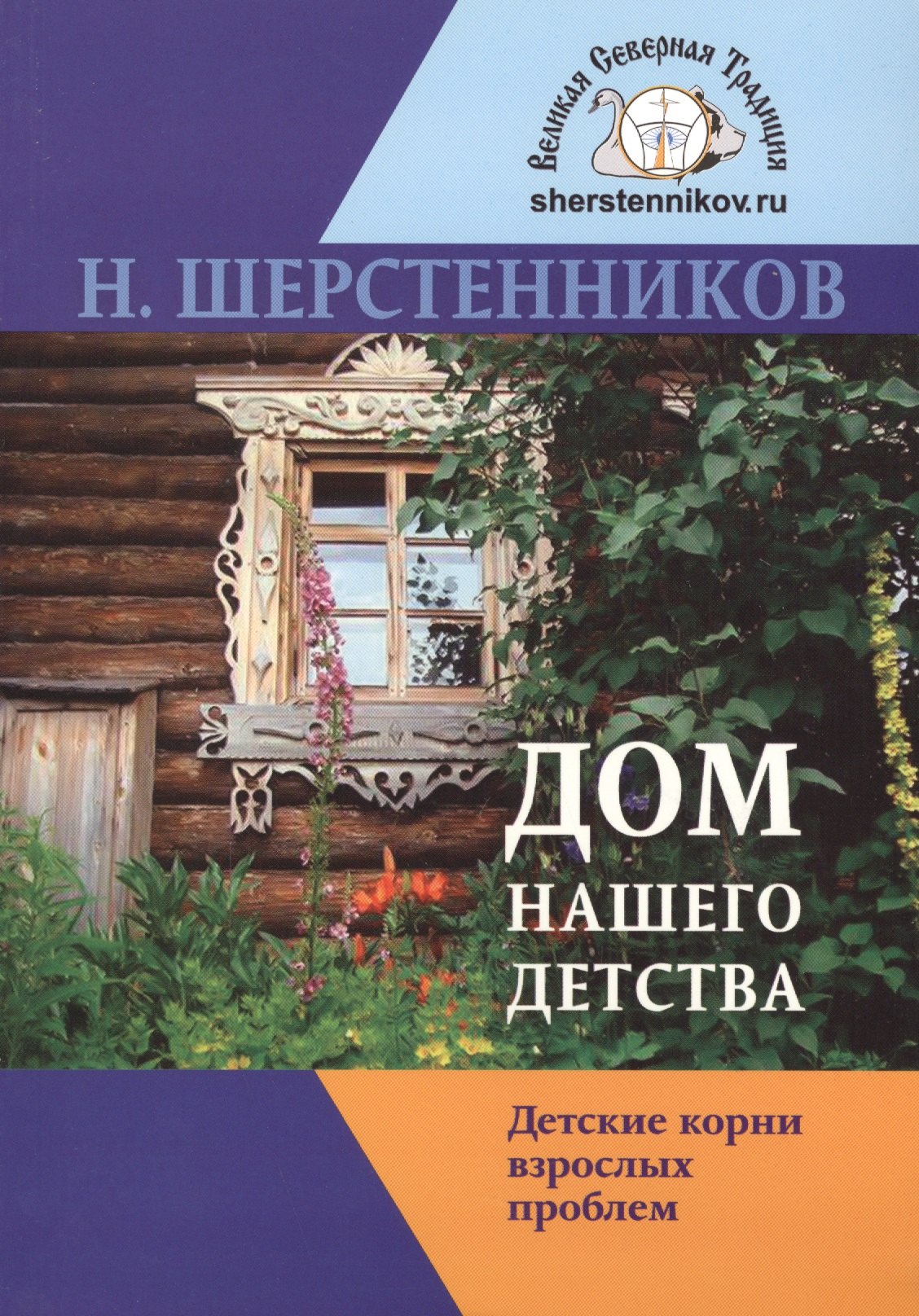 Дом нашего детства Детск. корни взрослых проблем (мВелСевТрад) Шерстенников
Дом нашего детства Детск. корни взрослых проблем (мВелСевТрад) Шерстенников