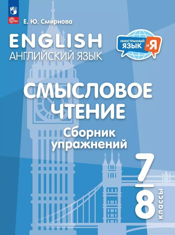 Английский язык. 7-8 классы. Смысловое чтение. Сборник упражнений. Учебное пособие
Английский язык. 7-8 классы. Смысловое чтение. Сборник упражнений. Учебное пособие
