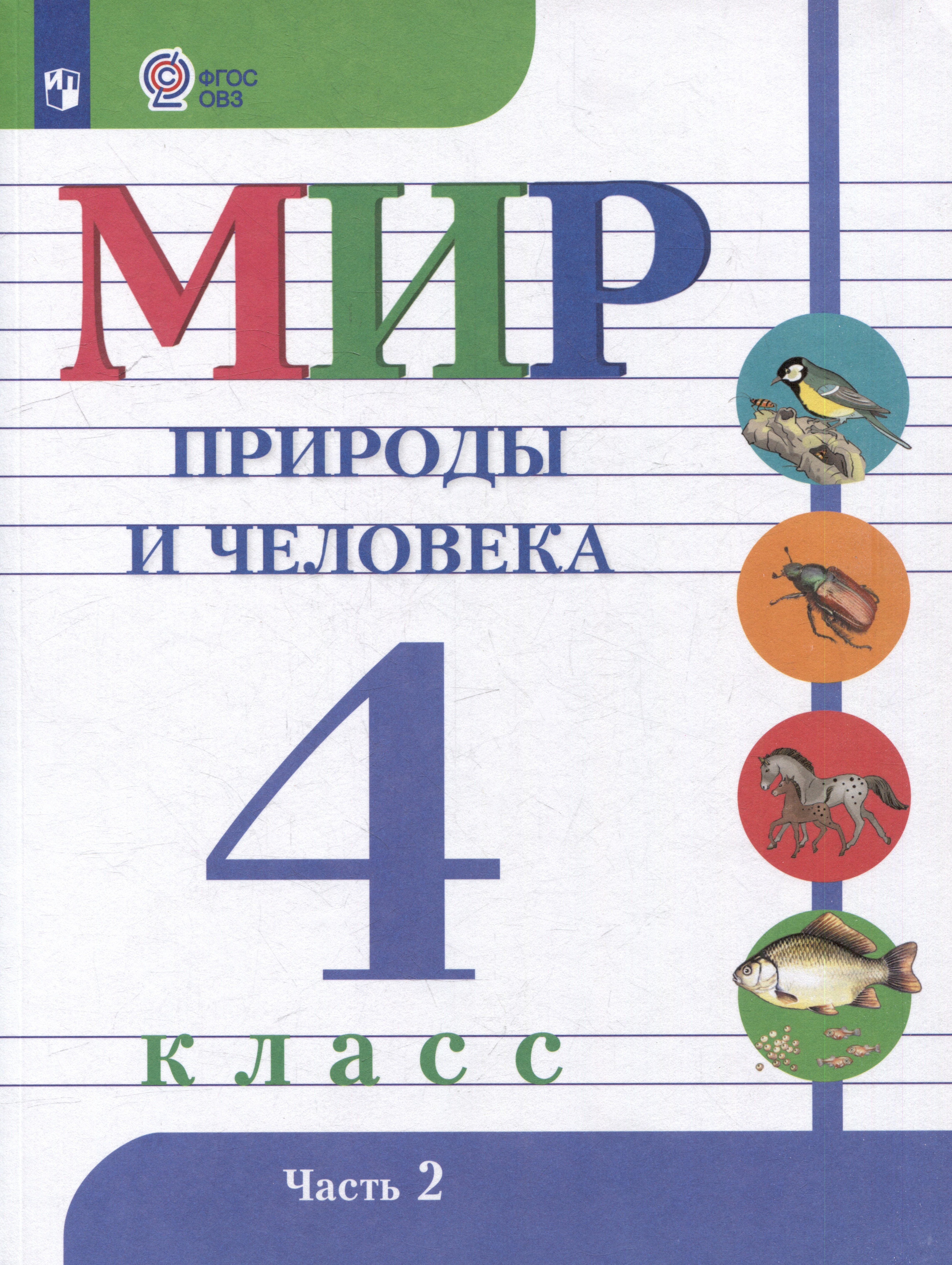 Мир природы и человека: 4 класс: учебник: в 2 частях. Часть 2 (для обучающихся с интеллектуальными нарушениями)
Мир природы и человека: 4 класс: учебник: в 2 частях. Часть 2 (для обучающихся с интеллектуальными нарушениями)