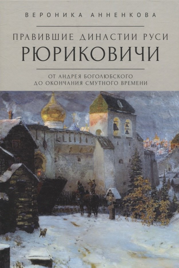 Правившие династии Руси: Рюриковичи. От Андрея Боголюбского до окончания Смутного времени. Традиционные и альтернативные версии
Правившие династии Руси: Рюриковичи. От Андрея Боголюбского до окончания Смутного времени. Традиционные и альтернативные версии